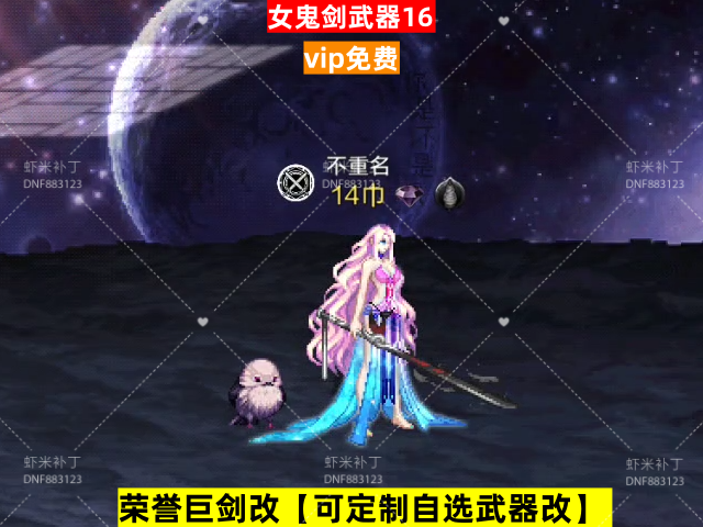 新荣誉女鬼剑武器16-虾米补丁库