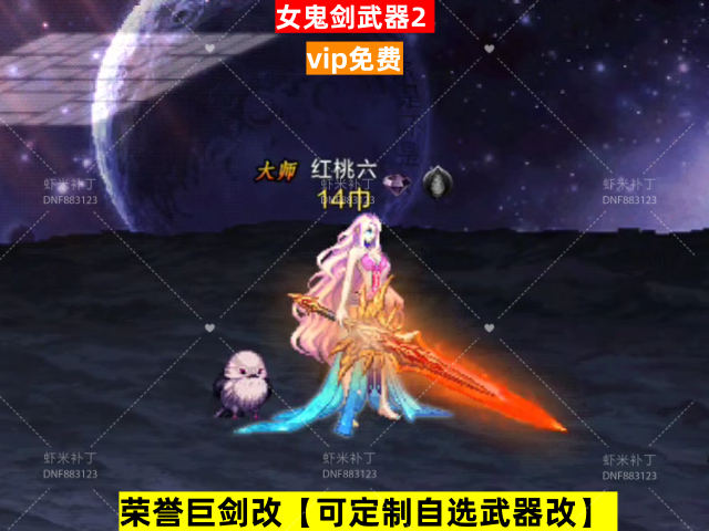 新荣誉女鬼剑武器2.-虾米补丁库