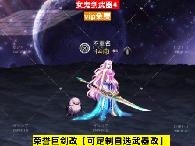 新荣誉女鬼剑武器4-虾米补丁库