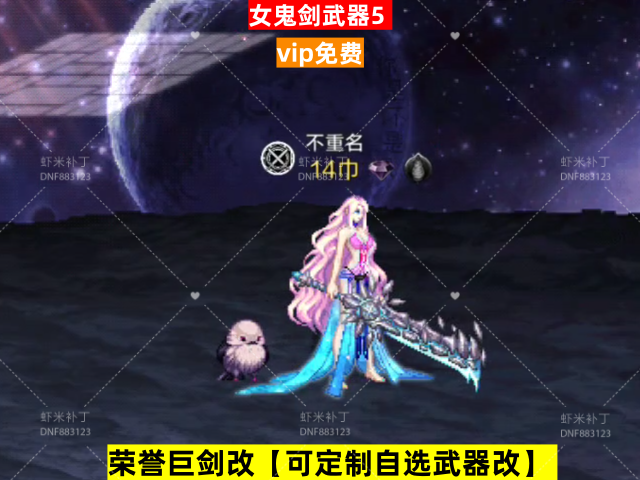 新荣誉女鬼剑武器5-虾米补丁库
