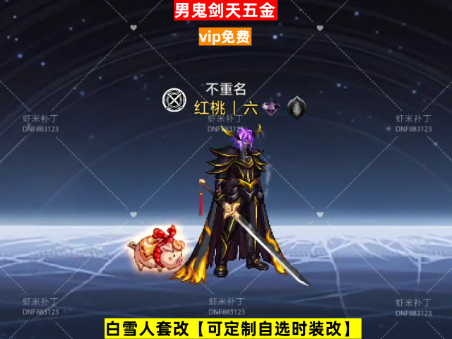 新男鬼剑天五金.-虾米补丁库