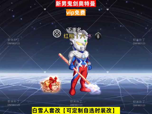 男鬼剑奥特曼-虾米补丁库