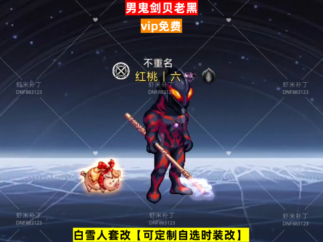 男鬼剑贝老黑-虾米补丁库