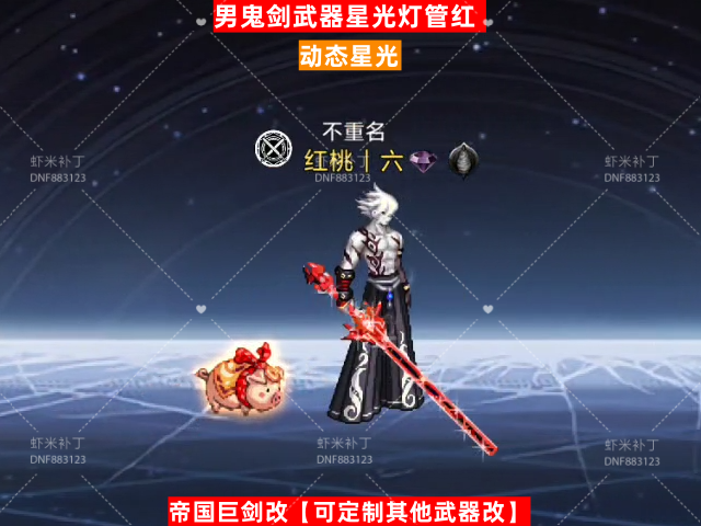 男鬼剑武器星光灯管红-虾米补丁库