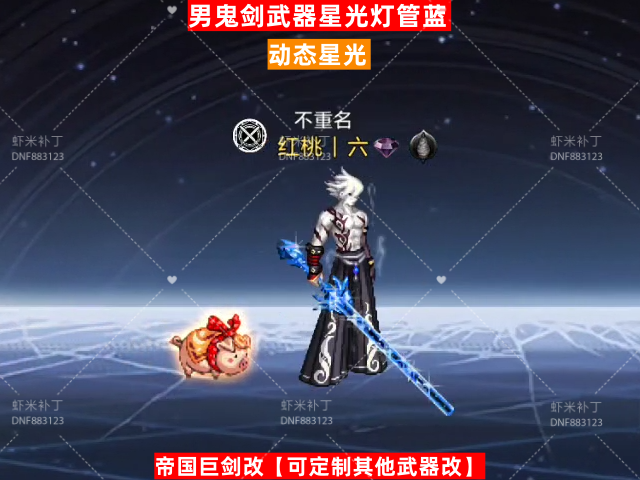 男鬼剑武器星光灯管蓝-虾米补丁库
