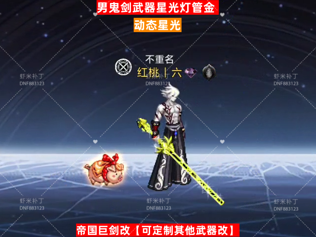 男鬼剑武器星光灯管金-虾米补丁库