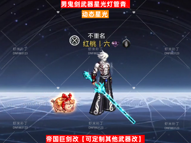 男鬼剑武器星光灯管青-虾米补丁库