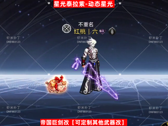 男鬼剑武器泰拉星光紫-虾米补丁库