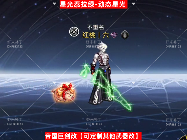 男鬼剑武器泰拉星光绿-虾米补丁库