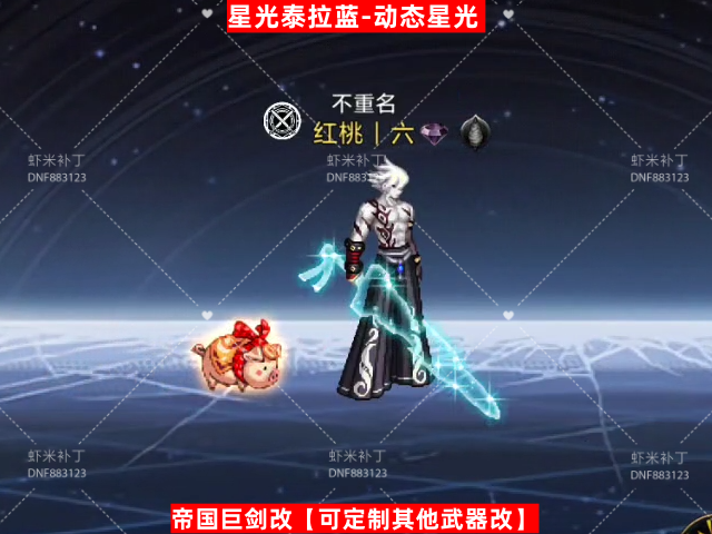 男鬼剑武器泰拉星光蓝-虾米补丁库