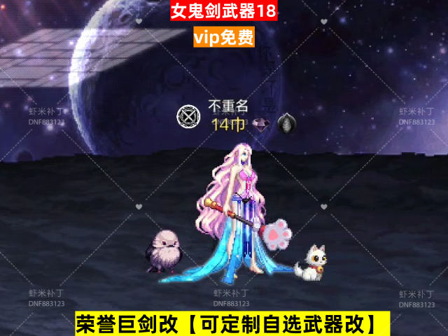 新荣誉女鬼剑武器18-虾米补丁库