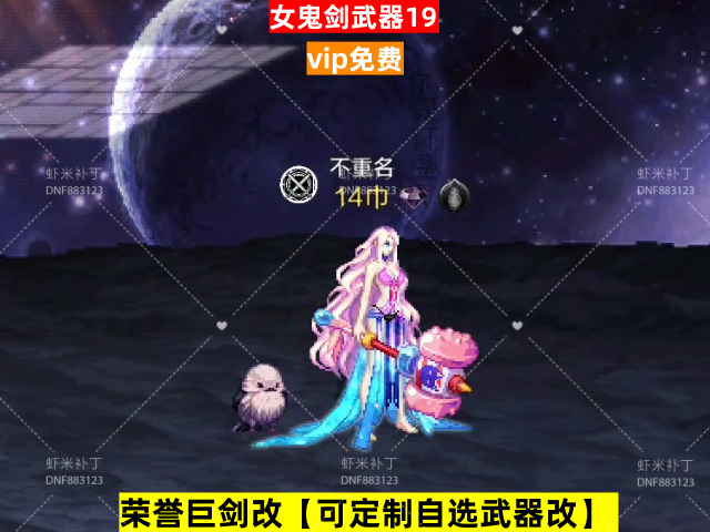 新荣誉女鬼剑武器19-虾米补丁库