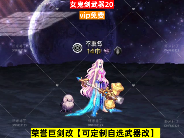 新新荣誉女鬼剑武器20-虾米补丁库