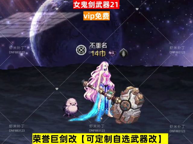 新荣誉女鬼剑武器21-虾米补丁库