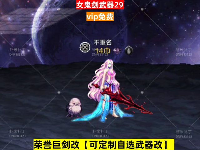 新荣誉女鬼剑武器29-虾米补丁库