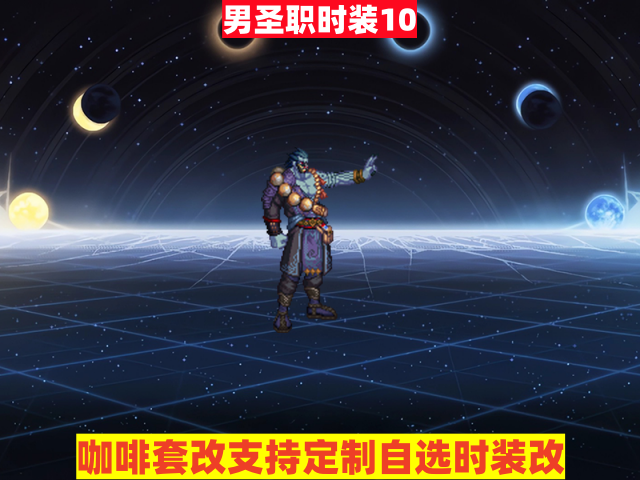 男圣职10-虾米补丁库