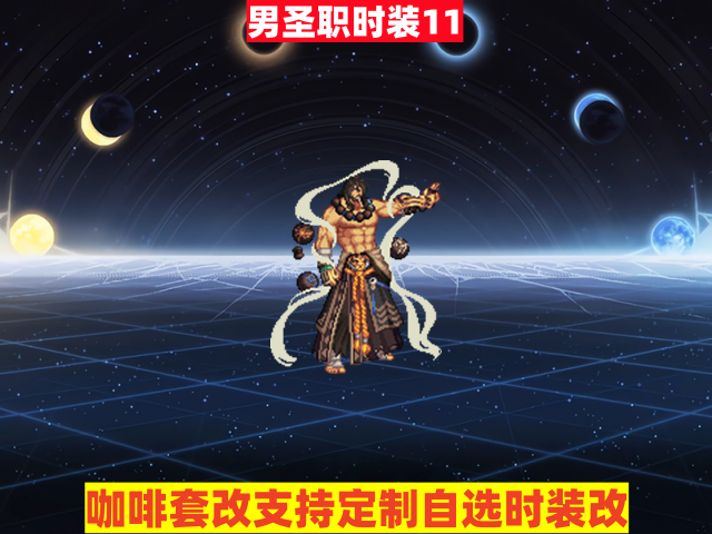 新男圣职11-虾米补丁库