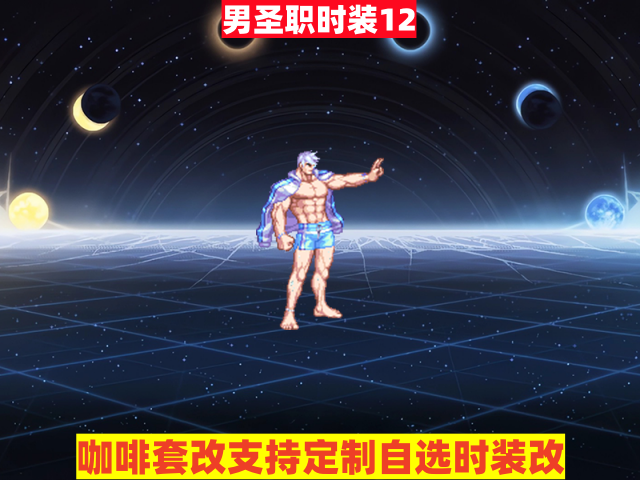 男圣职12-虾米补丁库