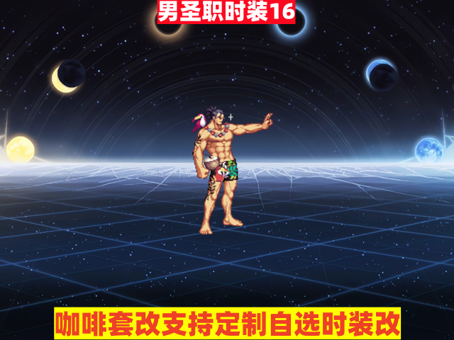 男圣职16-虾米补丁库