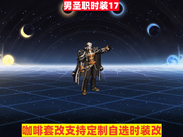 男圣职17-虾米补丁库