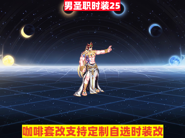 男圣职25-虾米补丁库