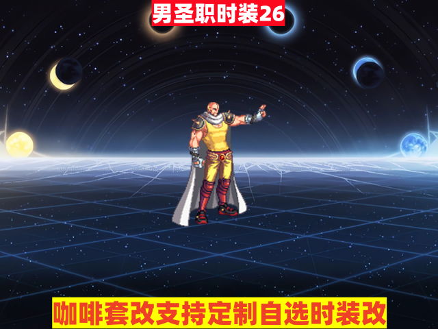 男圣职26-虾米补丁库