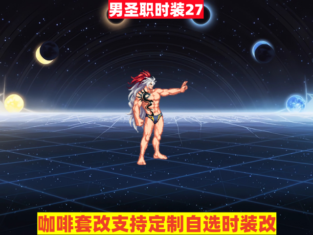 男圣职27-虾米补丁库