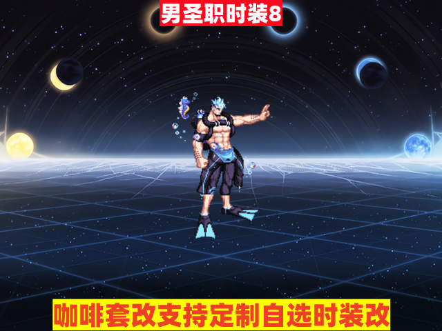 男圣职8-虾米补丁库