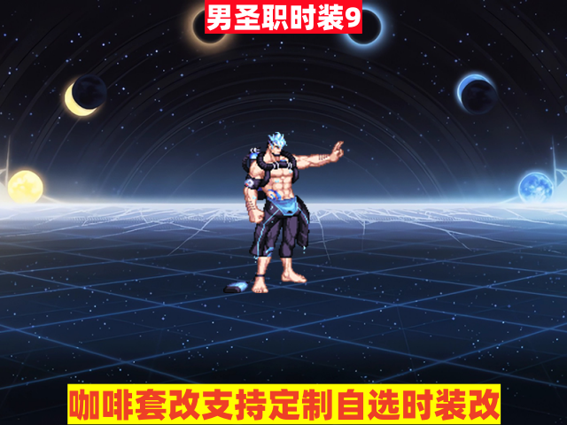 男圣职9-虾米补丁库