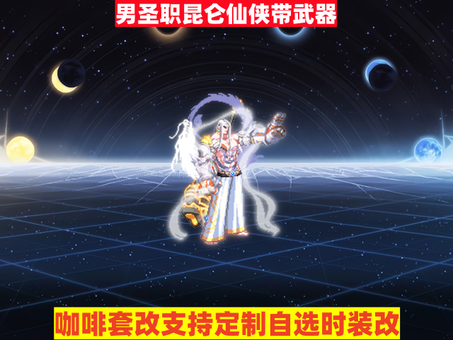 男圣职昆仑仙侠带武器-虾米补丁库