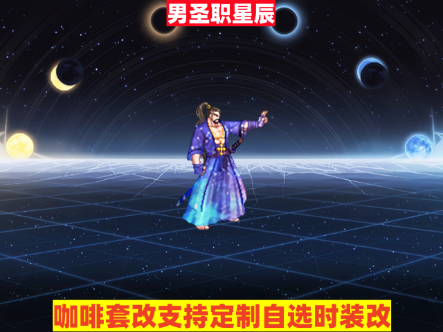 新男圣职星辰-虾米补丁库