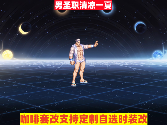 男圣职清凉一夏-虾米补丁库