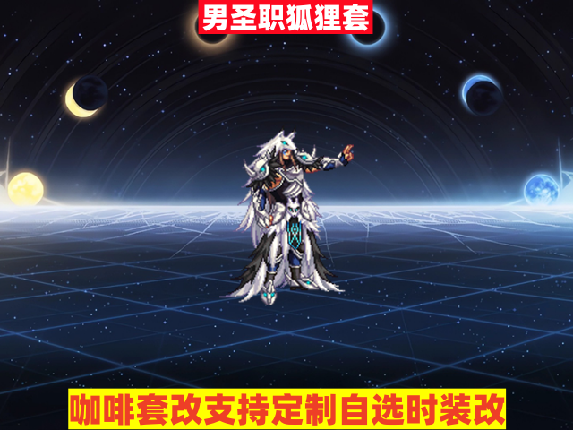 男圣职狐狸套-虾米补丁库