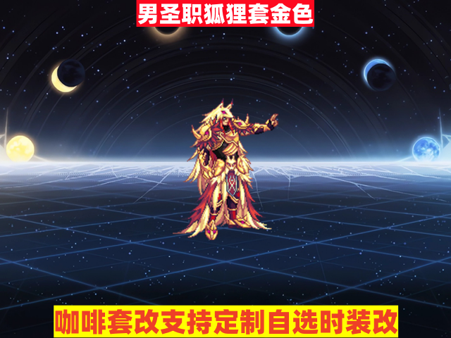 男圣职狐狸套金色-虾米补丁库