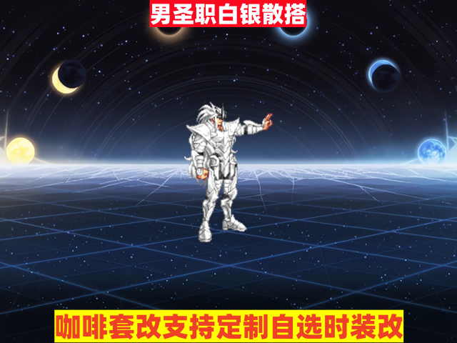 新男圣职白银散搭-虾米补丁库