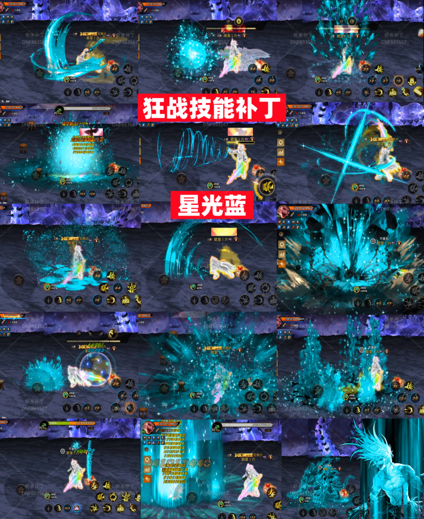 狂战星光蓝技能补丁-虾米补丁库